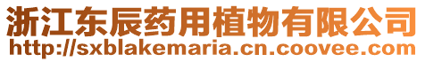 浙江東辰藥用植物有限公司
