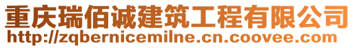 重慶瑞佰誠(chéng)建筑工程有限公司