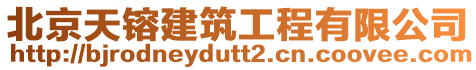 北京天镕建筑工程有限公司