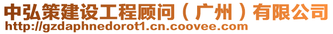 中弘策建設工程顧問(廣州)有限公司