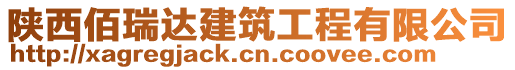 陜西佰瑞達(dá)建筑工程有限公司