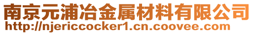 南京元浦冶金屬材料有限公司