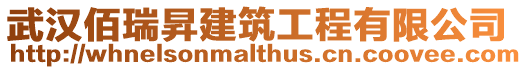 武漢佰瑞昇建筑工程有限公司