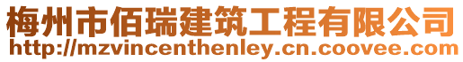 梅州市佰瑞建筑工程有限公司
