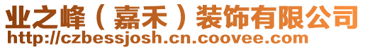 業之峰(嘉禾)裝飾有限公司