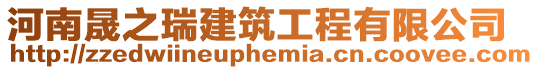 河南晟之瑞建筑工程有限公司