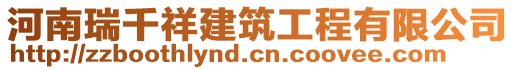 河南瑞千祥建筑工程有限公司