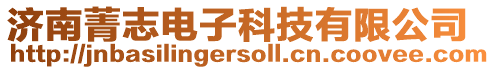 濟南菁志電子科技有限公司