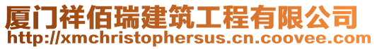 廈門祥佰瑞建筑工程有限公司
