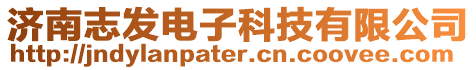 濟南志發電子科技有限公司