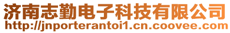 濟南志勤電子科技有限公司