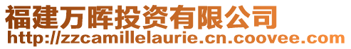 福建萬暉投資有限公司