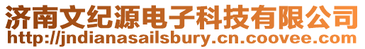 濟南文紀源電子科技有限公司