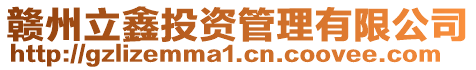 贛州立鑫投資管理有限公司