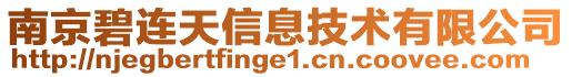 南京碧連天信息技術有限公司