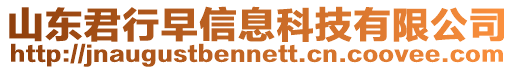 山東君行早信息科技有限公司