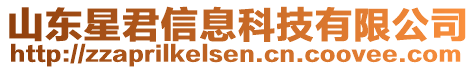 山東星君信息科技有限公司