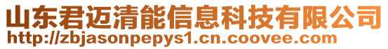 山東君邁清能信息科技有限公司