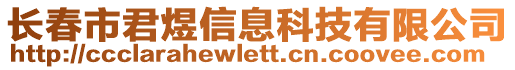 長春市君煜信息科技有限公司