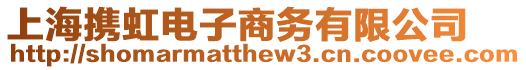 上海攜虹電子商務有限公司