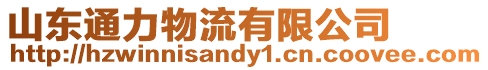 山東通力物流有限公司