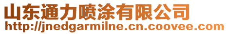 山東通力噴涂有限公司