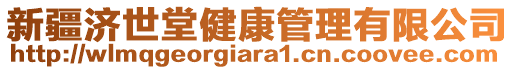 新疆濟(jì)世堂健康管理有限公司