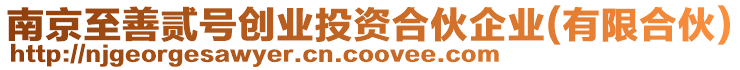 南京至善貳號(hào)創(chuàng)業(yè)投資合伙企業(yè)(有限合伙)