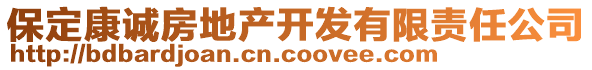 保定康誠房地產(chǎn)開發(fā)有限責(zé)任公司