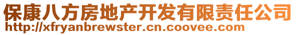 保康八方房地產(chǎn)開發(fā)有限責(zé)任公司