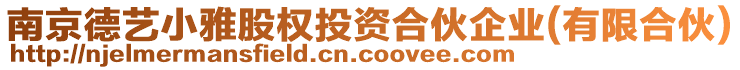 南京德藝小雅股權(quán)投資合伙企業(yè)(有限合伙)