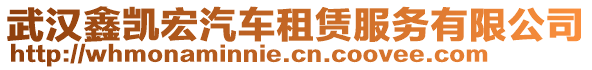 武漢鑫凱宏汽車租賃服務(wù)有限公司