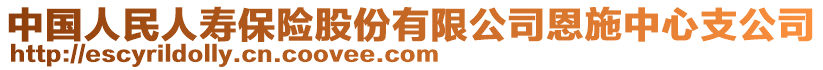 中國人民人壽保險股份有限公司恩施中心支公司