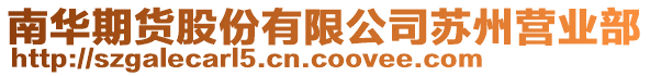 南華期貨股份有限公司蘇州營(yíng)業(yè)部