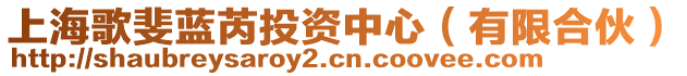 上海歌斐藍(lán)芮投資中心（有限合伙）