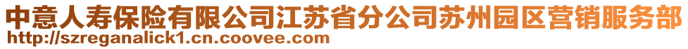 中意人壽保險(xiǎn)有限公司江蘇省分公司蘇州園區(qū)營(yíng)銷服務(wù)部