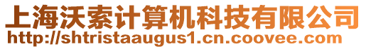 上海沃索計(jì)算機(jī)科技有限公司