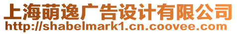 上海萌逸廣告設(shè)計(jì)有限公司