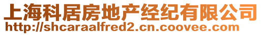 上海科居房地产经纪有限公司