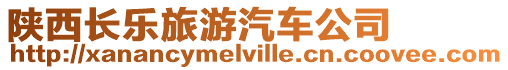 陜西長(zhǎng)樂(lè)旅游汽車(chē)公司