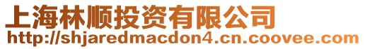 上海林順投資有限公司