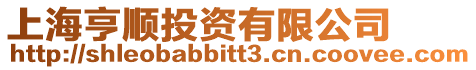 上海亨順投資有限公司