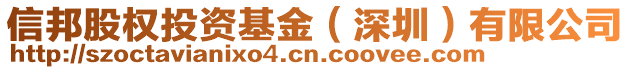 信邦股權投資基金(深圳)有限公司