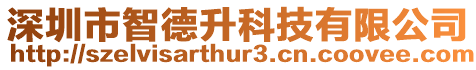 深圳市智德升科技有限公司