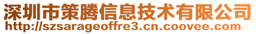 深圳市策騰信息技術有限公司