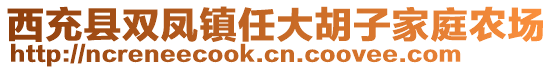 西充縣雙鳳鎮(zhèn)任大胡子家庭農(nóng)場