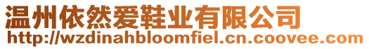 溫州依然愛鞋業有限公司