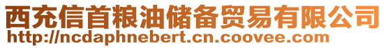 西充信首糧油儲備貿(mào)易有限公司