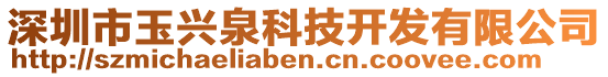 深圳市玉興泉科技開發(fā)有限公司