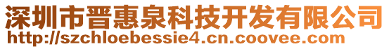 深圳市晉惠泉科技開發有限公司